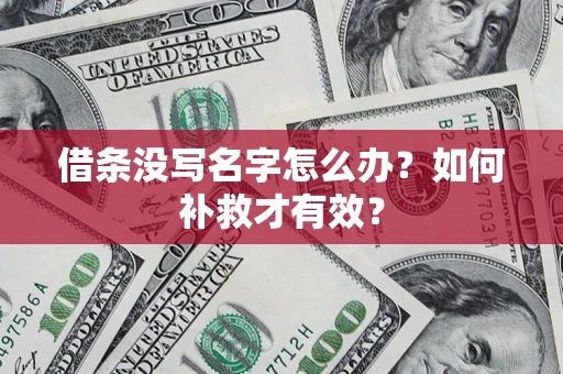 济南借条没写名字怎么办？如何补救才有效？