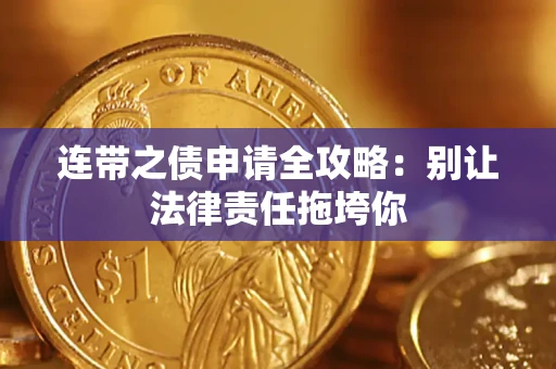 济南连带之债申请全攻略：别让法律责任拖垮你