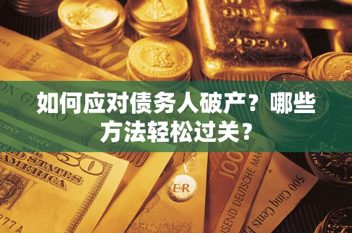 济南如何应对债务人破产？哪些方法轻松过关？