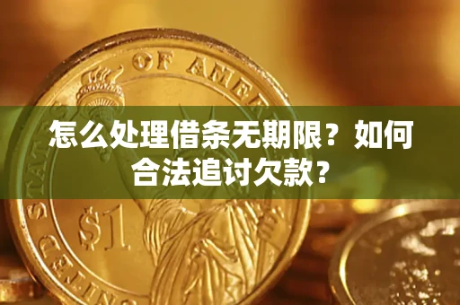 济南怎么处理借条无期限？如何合法追讨欠款？