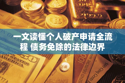 济南一文读懂个人破产申请全流程 债务免除的法律边界