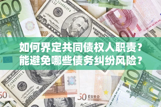 济南如何界定共同债权人职责？能避免哪些债务纠纷风险？