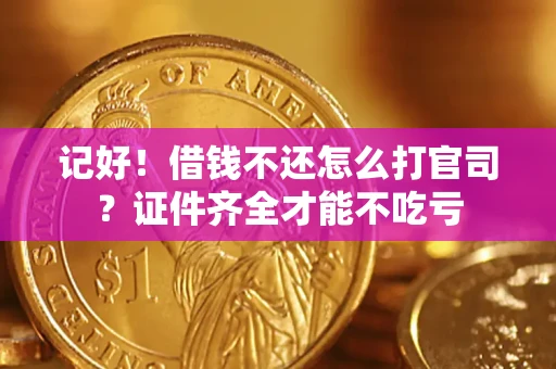 济南记好！借钱不还怎么打官司？证件齐全才能不吃亏
