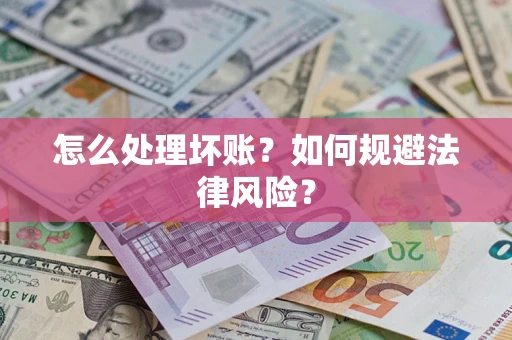 济南怎么处理坏账？如何规避法律风险？